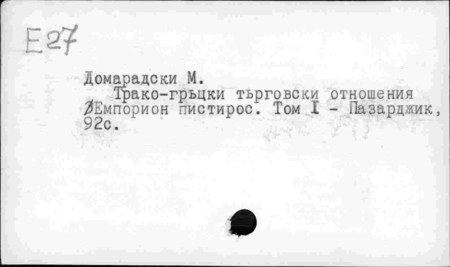 ﻿Домарадски М.
Трако-грьцки тьрговски отношения /Емпорион пистирос. Том I - Пазарджик,